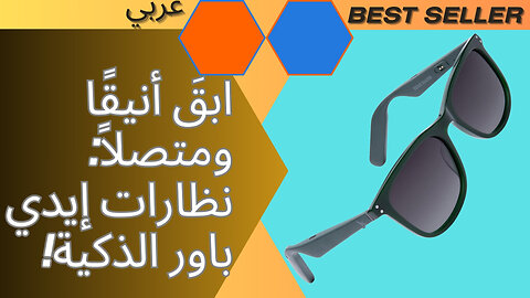 ابقَ أنيقًا ومتصلاً: نظارات إيدي باور الذكية! "المميزات والعيوب"