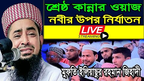 LIVE ওয়াজ মাওলানা ইলিয়াসুর রহমান জিহাদী হুজরের | New Waz Jihade | ইলিয়াসুর রহমান নতুন ওয়াজ ২০২৩