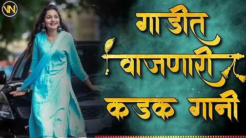 गाडीत वाजणारी कडक गाणी