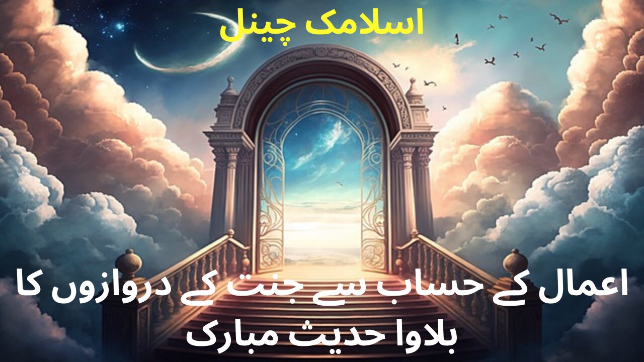 Amal Ke Hisaab Say Bande Ko Jannat Ke Darwazon Ka Bulava Hadees Mubarak