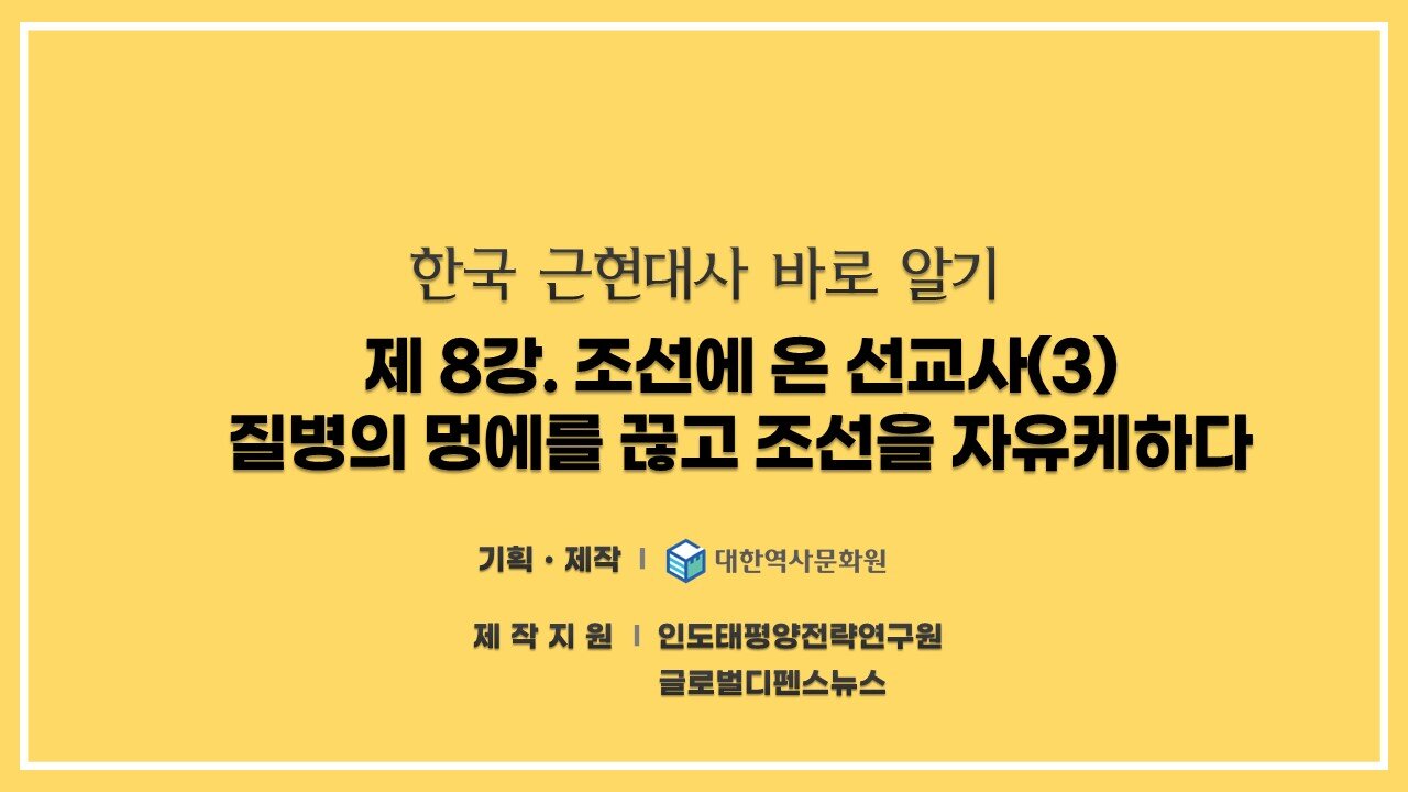 240830(금) 제8강) 조선에 온 선교사(3) - 질병의 멍에를 끊고 조선을 자유케하다 [한국 근현대사 바로알기] 대한역사문화원