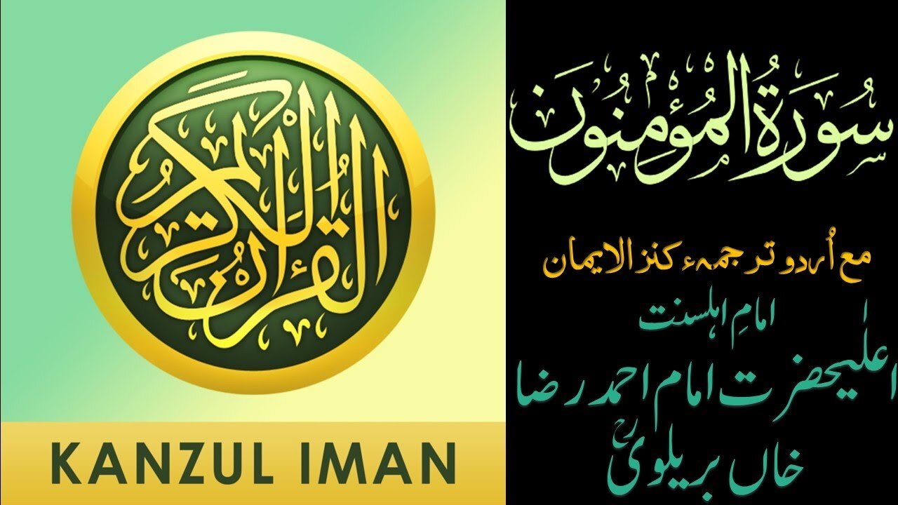 Surah Al-Mu'minun| Quran Surah 23| with Urdu Translation from Kanzul Iman |Complete Quran Surah Wise