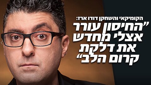 החיסון עורר אצלי מחדש את דלקת קרום הלב" | דודו ארז"