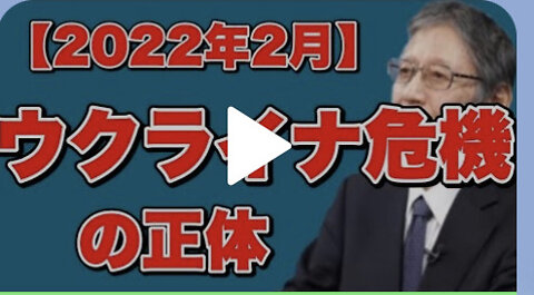 ウクライナ危機の正体は〇〇です。【馬渕睦夫/切り抜き/ロシア/プーチン/習近平/ゼレンスキー】