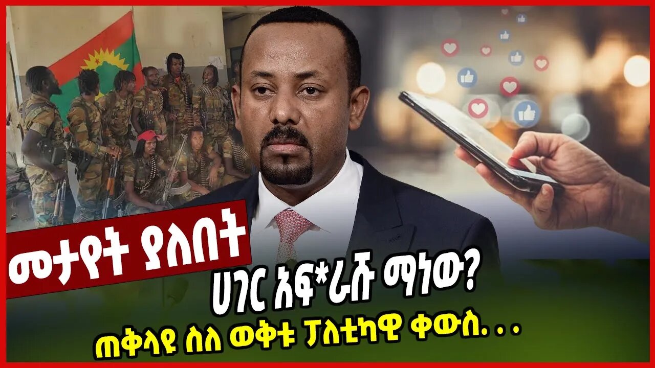 ጠቅላዩ ስለ ወቅቱ ፓለቲካዊ ቀውስ. . . | ሀገር አፍ*ራሹ ማነው?? | Abiy Ahimed | Ethiopia