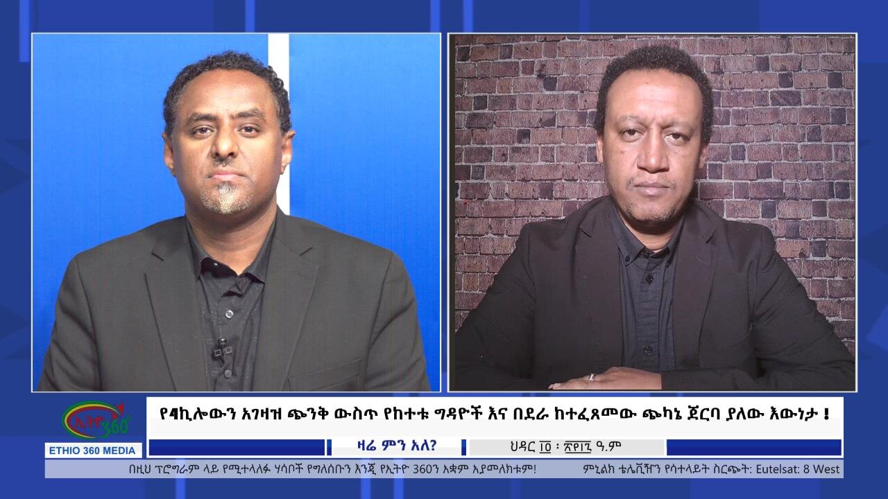 Ethio 360 የ4ኪሎውን አገዛዝ ጭንቅ ውስጥ የከተቱ ግዳዮች እና በደራ ከተፈጸመው ጭካኔ ጀርባ ያለው እውነታ ! Wednesday, Nov. 20, 2024