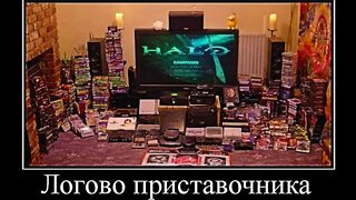 Логово приставочника #shorts #demotivator