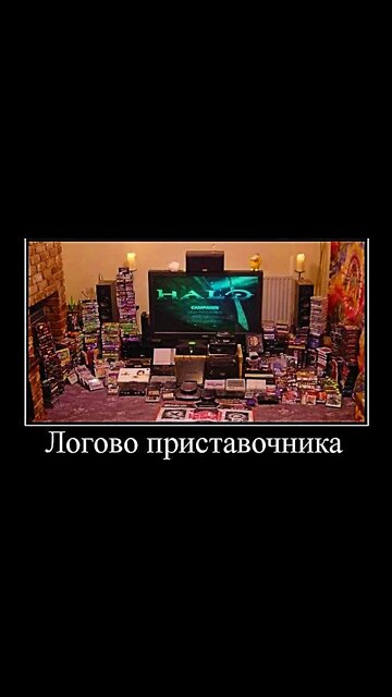 Логово приставочника #shorts #demotivator