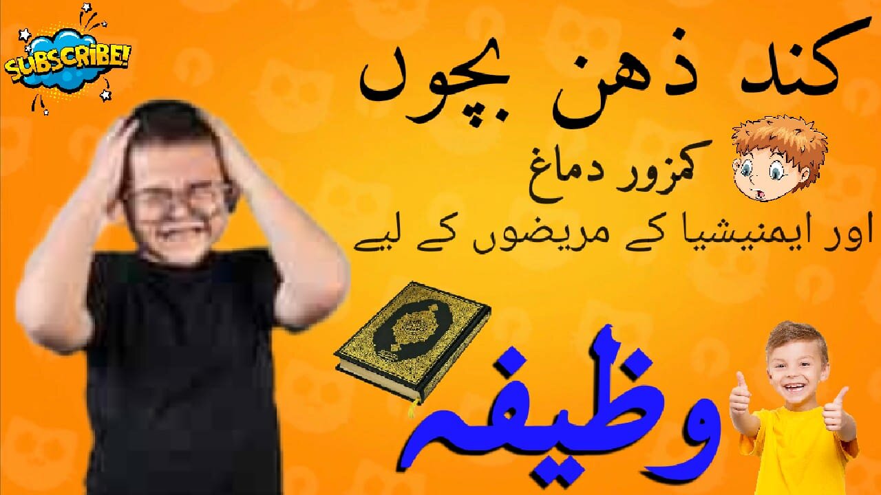 Kund zehan bachon k liye wazifa || bachon ky dimagh ko taiz krne ka wazifa