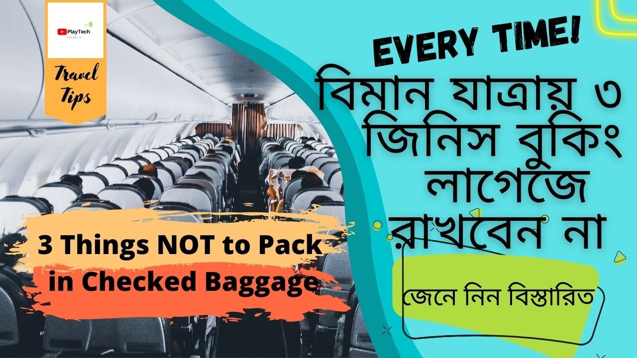 3 Things NOT to Pack in Checked Baggage | বিমান যাত্রায় ৩ জিনিস বুকিং লাগেজে রাখবেন না