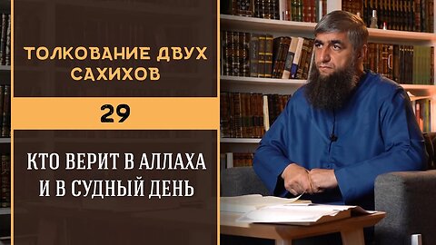Толкование двух сахихов 29 - Кто верит в Аллаха и в Судный День