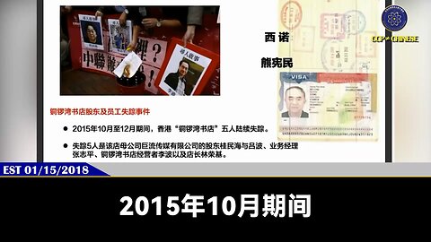 郭文贵先生2018年1月15日爆料： 2015年香港铜锣湾书店事件，很多被抓、被查人的信息全是西诺提供给共产党，从此香港法治基础全毁，进入了漫长的黑夜，背后主导人就是孟建柱