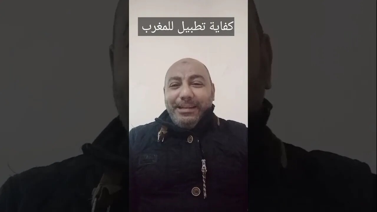 كفاية تطبيل للمغرب يا جماعة #shorts