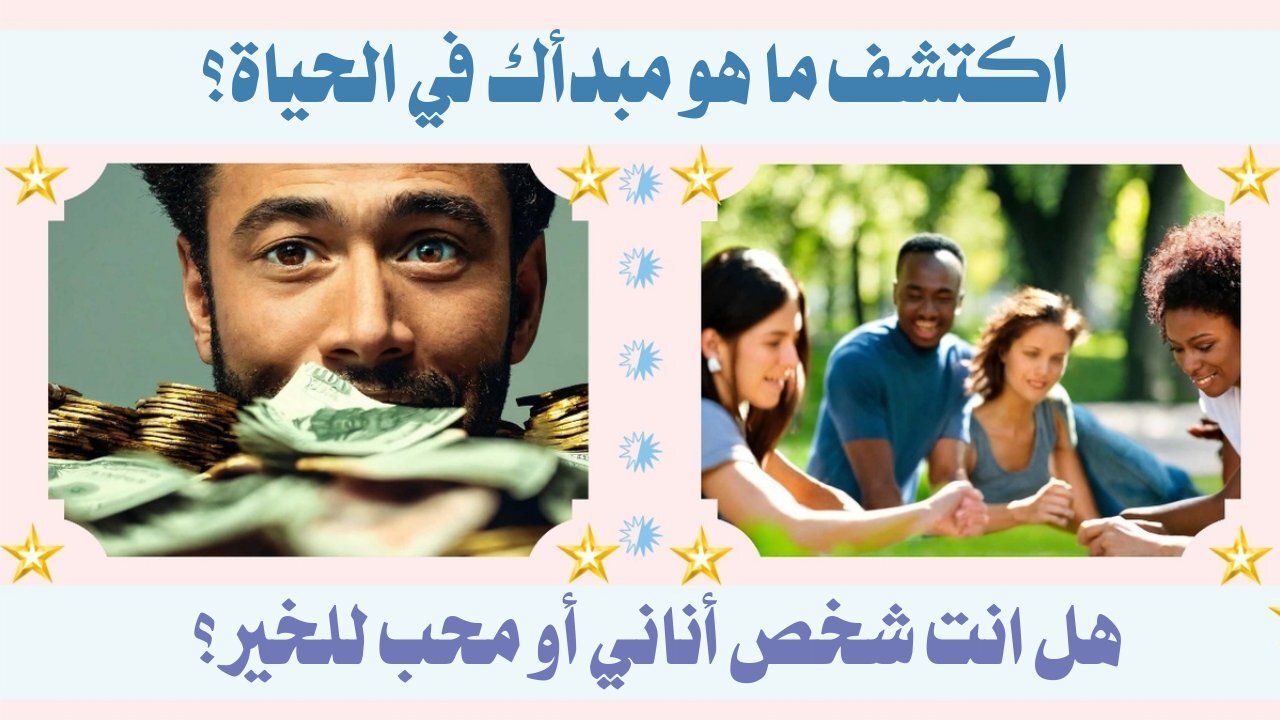 هل تختار الأنانية أم المصلحة العامة؟