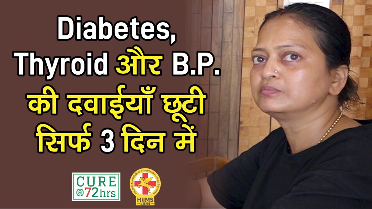 Diabetes, Thyroid और B.P. की दवाईयाँ छूटी सिर्फ 3 दिन में