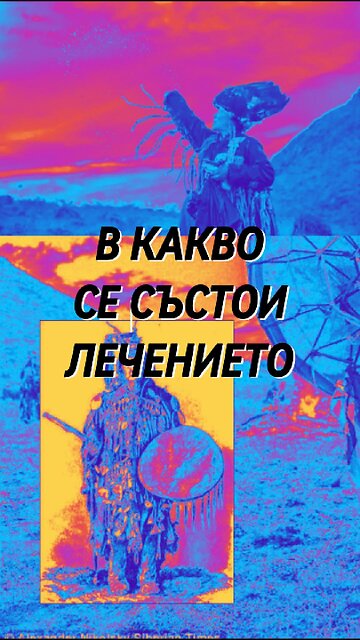 В какво се състои лечението на шаманите (от "Тайните на сибирските шамани" 📚 🎧 книгата може да слушате в този канал