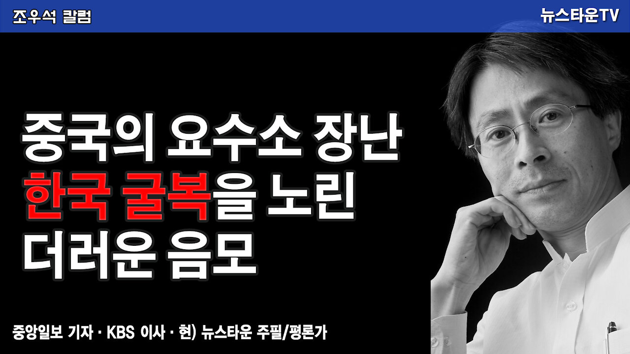 중국의 요수소 장난 한국 굴복을 노린 더러운 음모 - 조우석 칼럼 2021.11.17 [뉴스타운TV]