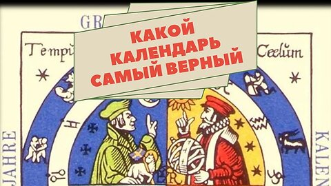 какой календарь самый верный. Часть 1. Диана фалби