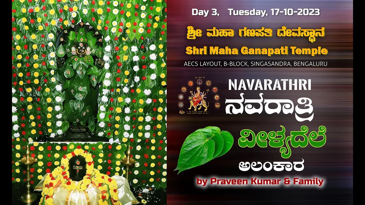 NAVARATHRI DAY3 BELYADELE / ವೀಳ್ಯದೆಲೆ ಅಲಂಕಾರ / BETEL LEAF ALANKARA /SRI MAHA GANAPATHI TEMPLE