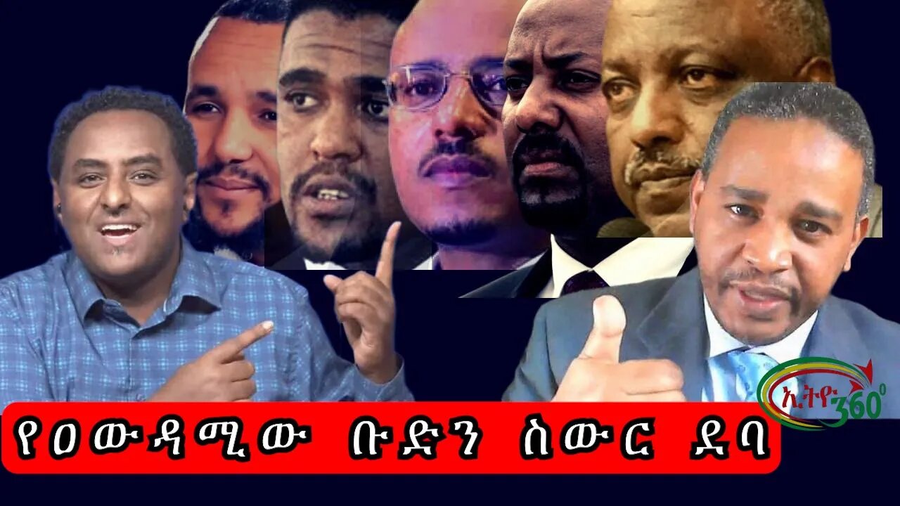 Ethio 360 የዐውዳሚው ቡድን ስውር ደባ Sunday Oct 30, 2022