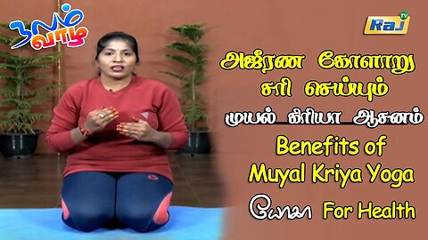 அஜீரண கோளாறு சரி செய்யும் முயல் கிரியா யோகா | Benefits of Muyal Kriya Yoga | யோகா For Health | RajTv