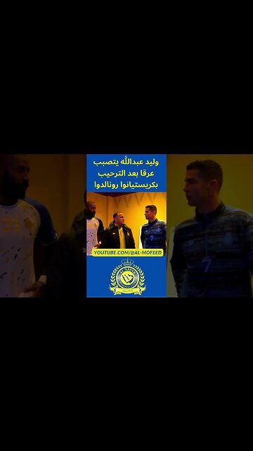 وليد عبدالله يتصبب عرقا بعد الترحيب برونالدوا #shorts