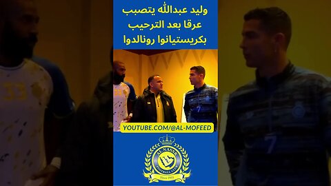 وليد عبدالله يتصبب عرقا بعد الترحيب برونالدوا #shorts