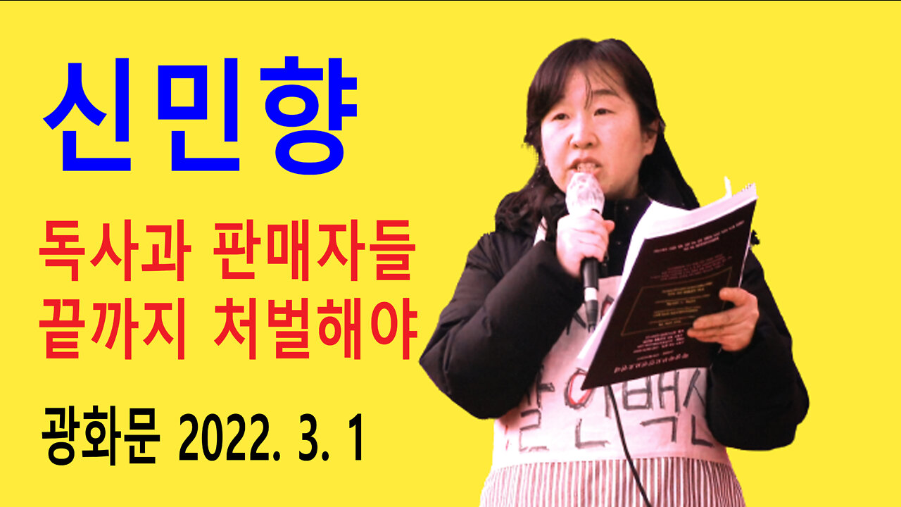 신민향 학생학부모 인권보호연대 대표 – 독사과 팔아먹은자들 끝까지 찾아내어 처벌해야 (2022년 3월 1일)