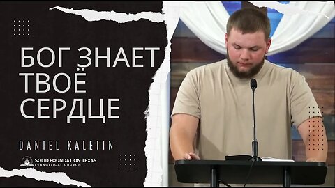 Бог знает твоё сердце | Проповедь | Daniel Kaletin