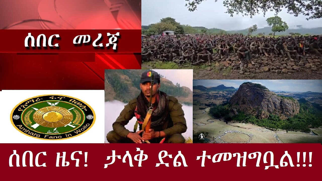 ሰበር ዜናዎች! -የወሎ ፋኖ ታላቅ ድል ተቀዳጁ-አምቦ ሜዳ-DereNews Nov 7,2024