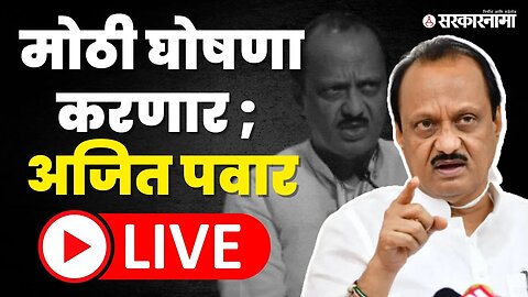 Ajit Pawar Live ; मोठी घोषणा करणार, NCP'ला हादरा | Praful Patel | Sunil Tatkare | NCP Splits
