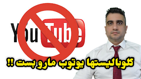 گلوبالیستها یوتوب مارو بست !!