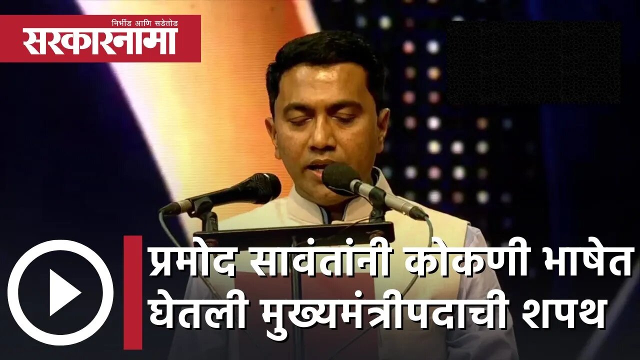 Pramod Sawant | प्रमोद सावंतांनी कोकणी भाषेत घेतली मुख्यमंत्रीपदाची शपथ | Sarkarnama