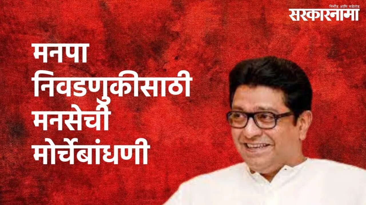 Raj Thackeray In Nashik : मनपा निवडणुकीसाठी मनसेची मोर्चेबांधणी | Nashik | Sarkarnama