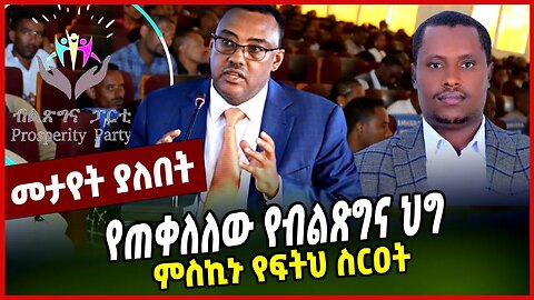 ምስኪኑ የፍትህ ስርዐት | የጠቀለለው የብልጽግና ህግ || ABIY AHMED | MAR-16-23