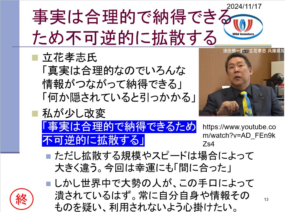 投資戦略動画（公開用）20241117 斎藤前知事やはりゼロ打ち再選！「事実は合理的で納得できるため不可逆的に拡散する」感覚的には100万超対60万で圧勝。