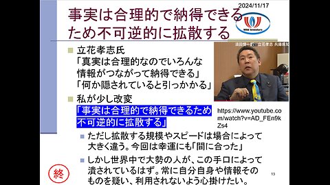 投資戦略動画（公開用）20241117 斎藤前知事やはりゼロ打ち再選！「事実は合理的で納得できるため不可逆的に拡散する」感覚的には100万超対60万で圧勝。