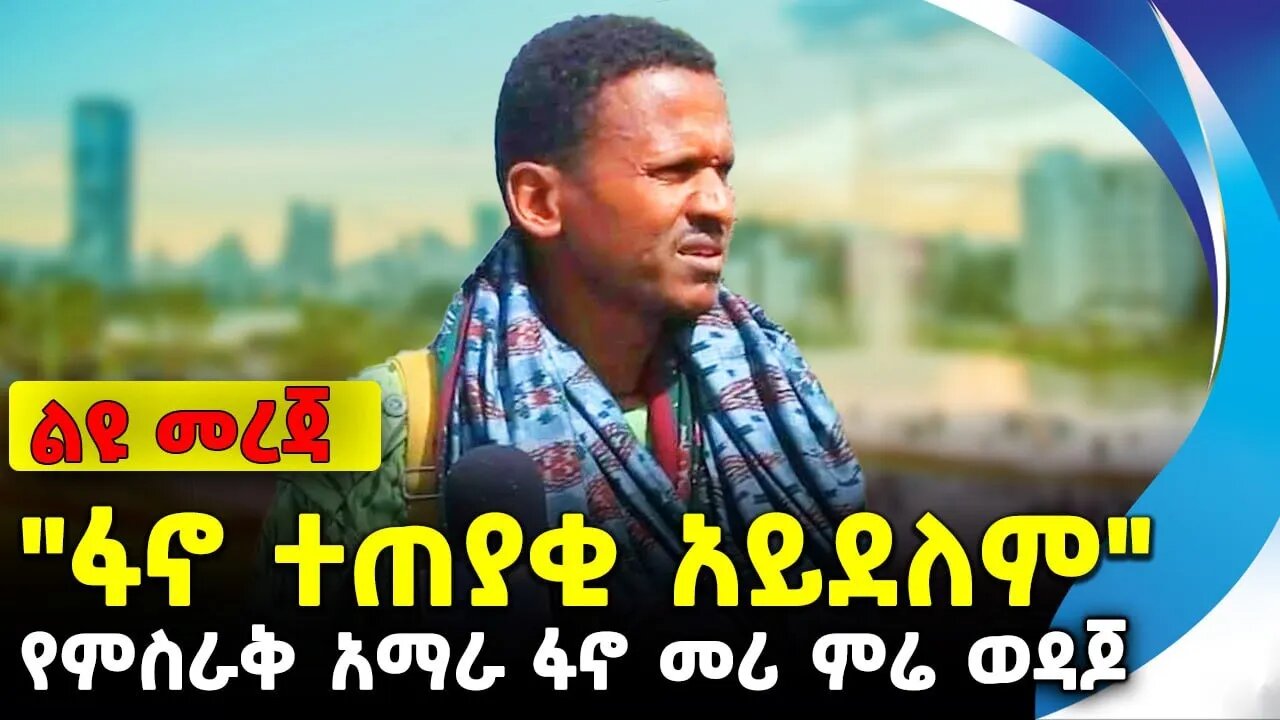 "ፋኖ ተጠያቂ አይደለም" | የምስራቅ አማራ ፋኖ መሪ ምሬ ወዳጆ | ethiopia | addis ababa | amhara | oromo