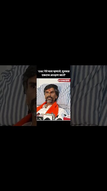 #Shorts : ओबीसीमधल्या जातींचेही आरक्षण भुजबळ एकटाच खातो | Manoj Jarange On Chhagan Bhujbal |