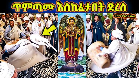 ጥምጣሙ እስኪፈታበት ድረስ | ወትቤ ሀገር ተወከፈኒ ሩፋኤል ሊቀ መላእክት | ወረብ ዘጳጉሜ ቅዱስ ሩፋኤል | Pagumen Rufael Wereb