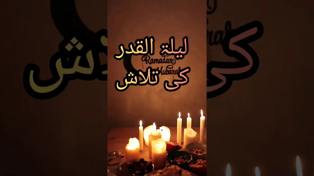 لیلۃ القدر کی تلاش