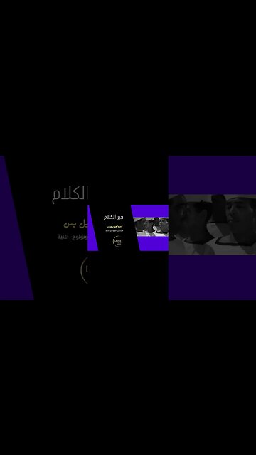 خير الكلام إسماعيل يس سكتش، مونولوج، اغنية من قناة ذهب زمان#shorts