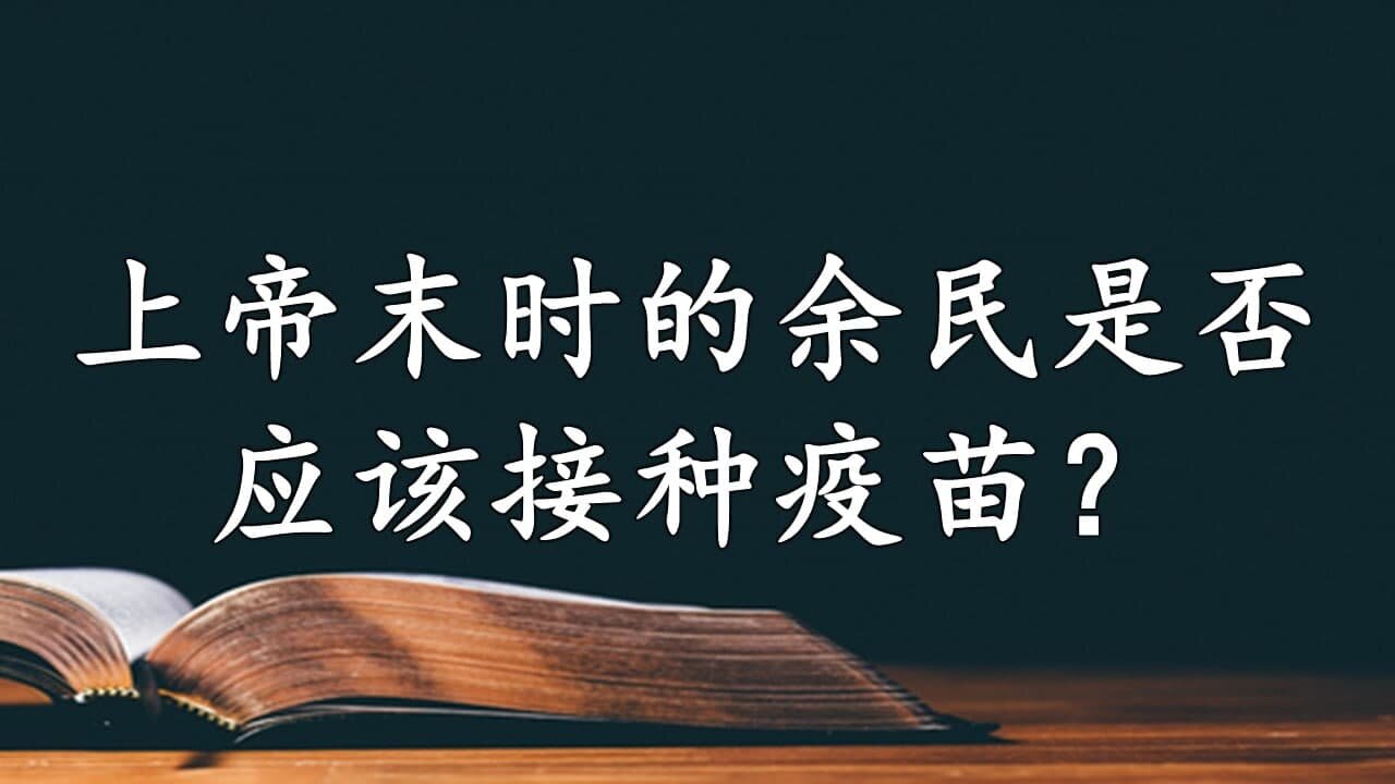 上帝末时的余民是否应该接种疫苗？