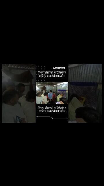 Aaditya Thackeray Shorts Video | विधवा शेतकरी महिलेसोबत आदित्य ठाकरेंची भाऊबीज | Bhaubeej|Sarkarnama