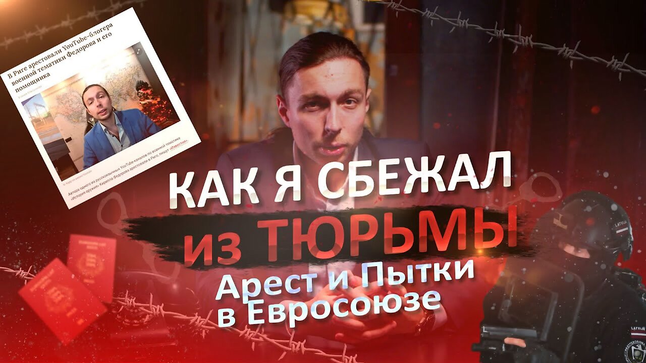 КАК Я СБЕЖАЛ из ТЮРЬМЫ в Европе? АРЕСТ и ПЫТКИ в Евросоюзе