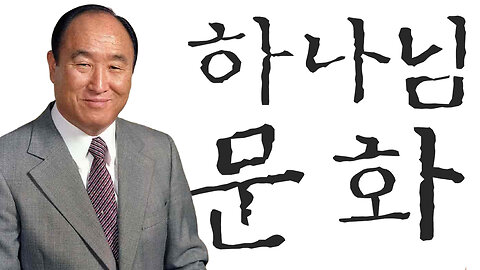 하나님 문화 (한국수요예배 06/12/2024)