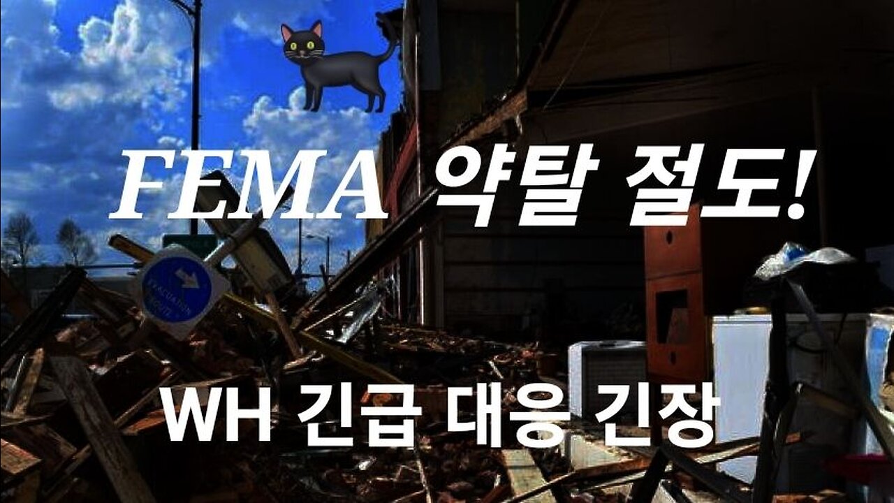 FEMA 약탈 절도 고문! 美해병 급파. 중대발표는? 221215.