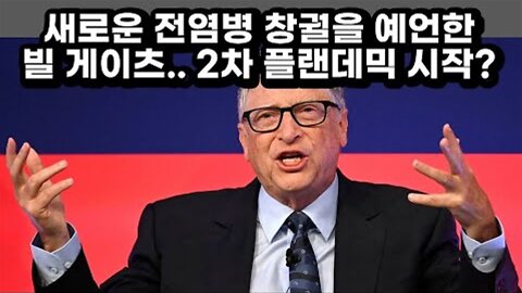 [재방송] 새로운 전염병 창궐을 예언한 빌 게이츠.. 2차 플랜데믹 시작!