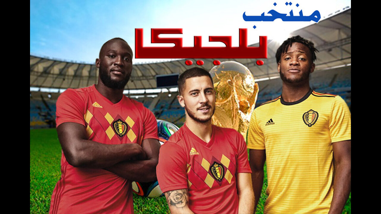 Beliguem team منتخب بلجيكا