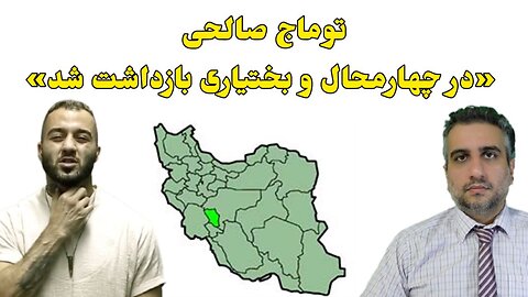 توماج صالحی «در چهارمحال و بختیاری بازداشت شد»